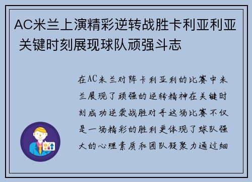 AC米兰上演精彩逆转战胜卡利亚利亚 关键时刻展现球队顽强斗志