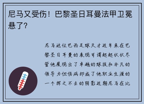 尼马又受伤！巴黎圣日耳曼法甲卫冕悬了？