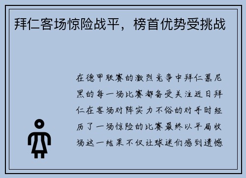 拜仁客场惊险战平，榜首优势受挑战
