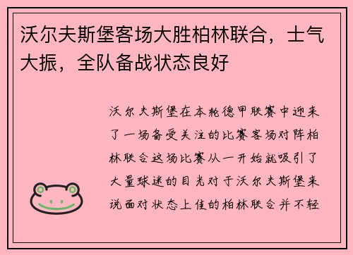 沃尔夫斯堡客场大胜柏林联合，士气大振，全队备战状态良好