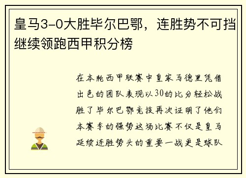 皇马3-0大胜毕尔巴鄂，连胜势不可挡继续领跑西甲积分榜