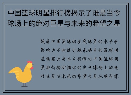 中国篮球明星排行榜揭示了谁是当今球场上的绝对巨星与未来的希望之星