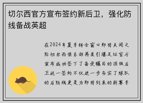 切尔西官方宣布签约新后卫，强化防线备战英超
