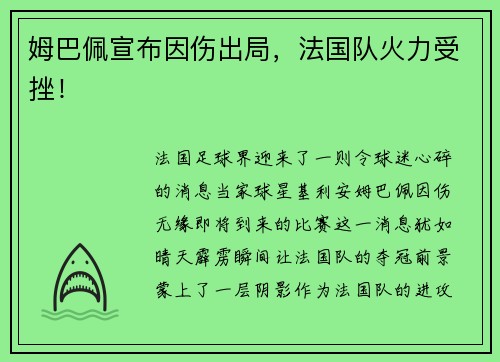 姆巴佩宣布因伤出局，法国队火力受挫！