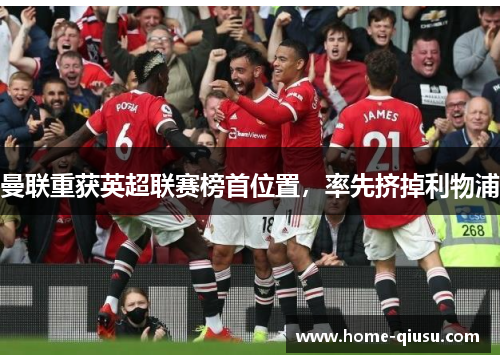 曼联重获英超联赛榜首位置，率先挤掉利物浦