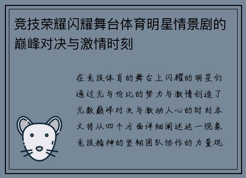 竞技荣耀闪耀舞台体育明星情景剧的巅峰对决与激情时刻