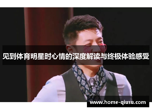 见到体育明星时心情的深度解读与终极体验感受