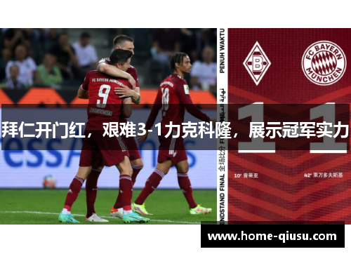 拜仁开门红，艰难3-1力克科隆，展示冠军实力