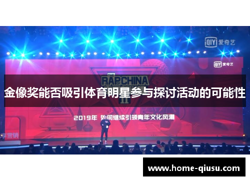 金像奖能否吸引体育明星参与探讨活动的可能性