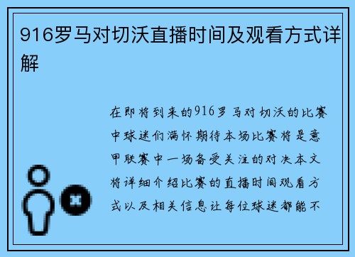 916罗马对切沃直播时间及观看方式详解