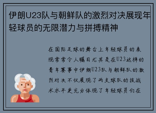 伊朗U23队与朝鲜队的激烈对决展现年轻球员的无限潜力与拼搏精神